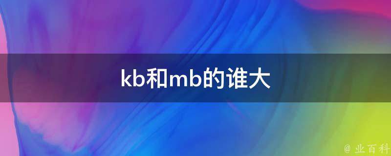 kb转mb