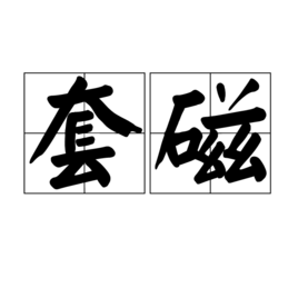 套磁是什么意思