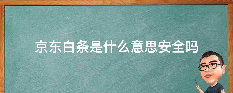 京东白条靠谱吗