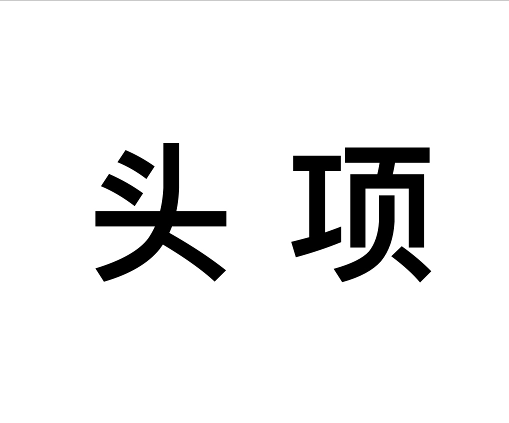 首选项