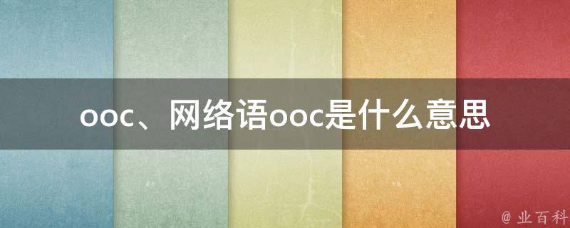 什么是ooc