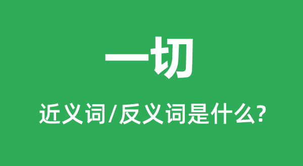 一切是什么词性