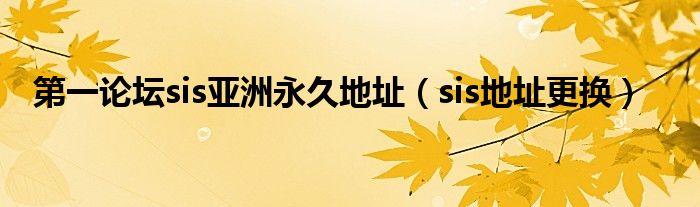 sis地址