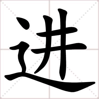 进的拼音