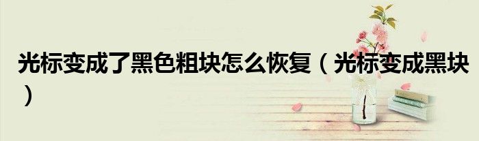 光标变成黑块