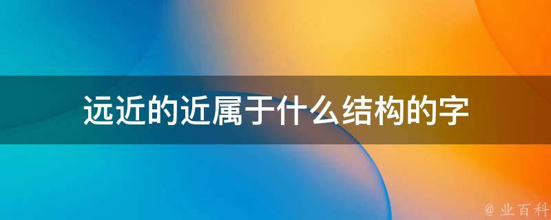 近结构