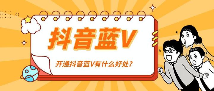 抖音蓝v认证