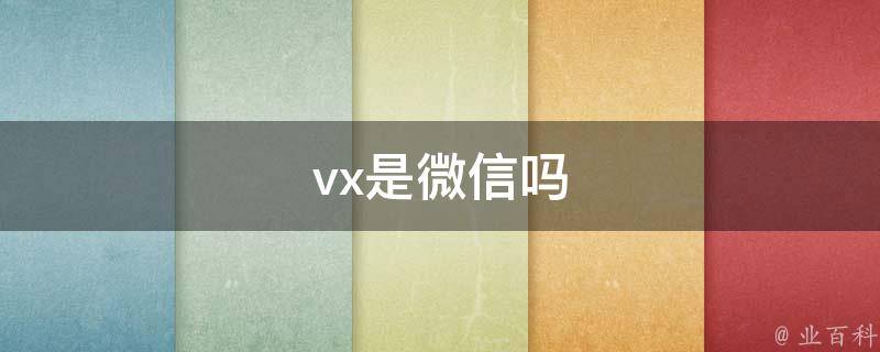 vx是微信吗