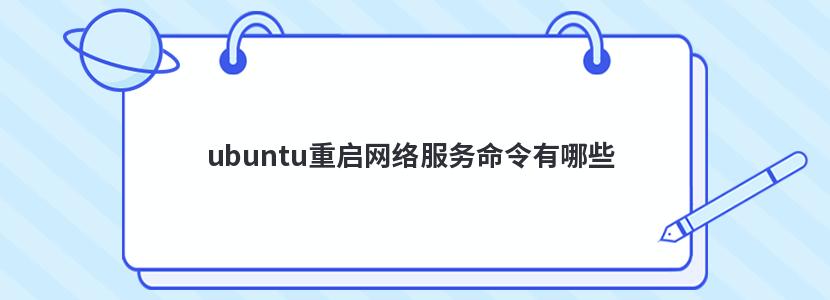 ubuntu重启