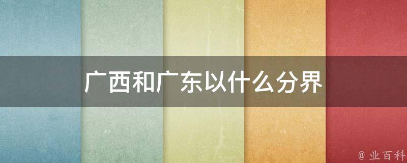 广东和广西有多远