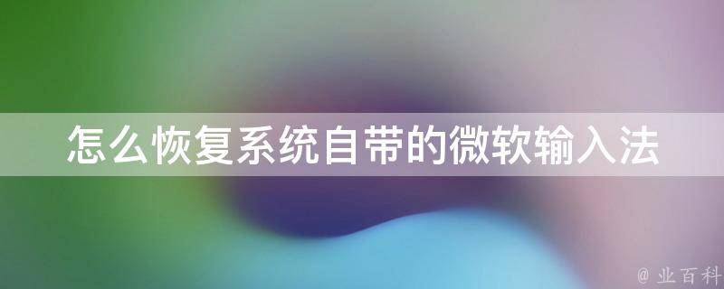 怎么恢复系统