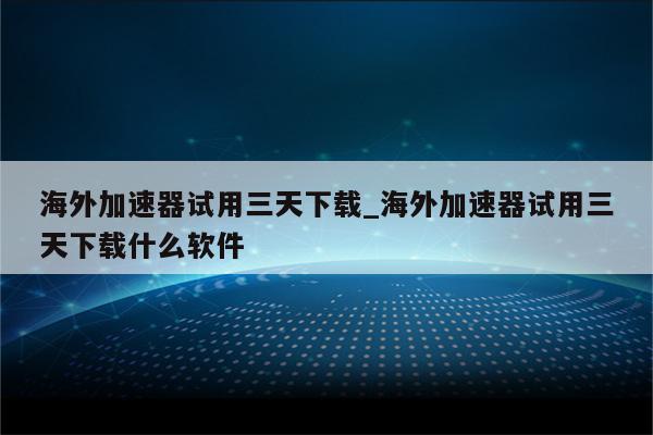 加速器试用