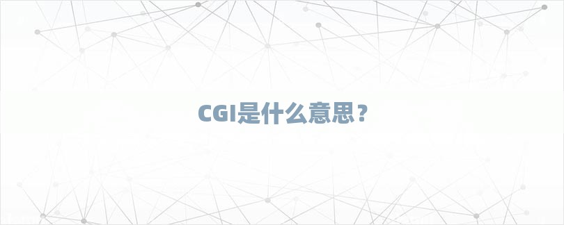 cgi是什么意思