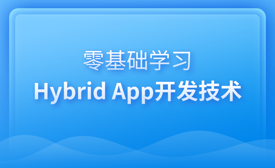 hybrid开发