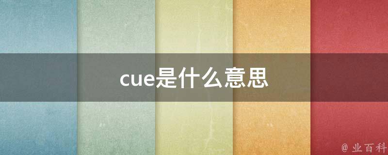 cue是什么意思