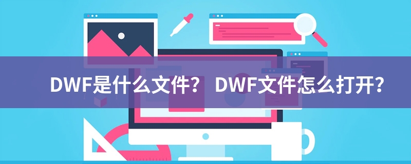dwf文件