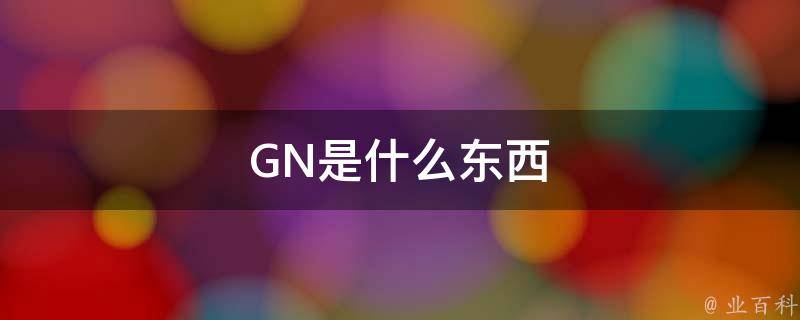 gn是什么颜色