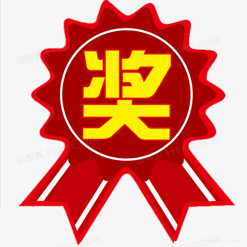 奖的拼音