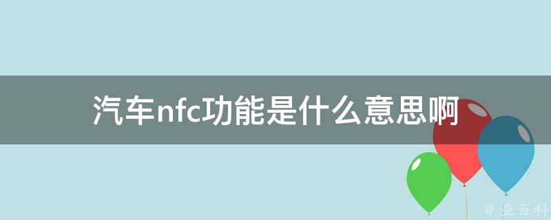 nfc是啥意思