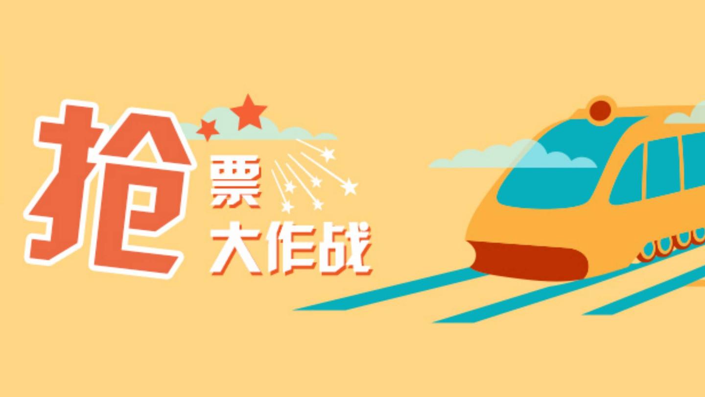 抢票系统
