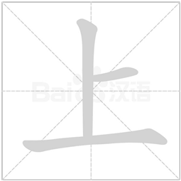 上1