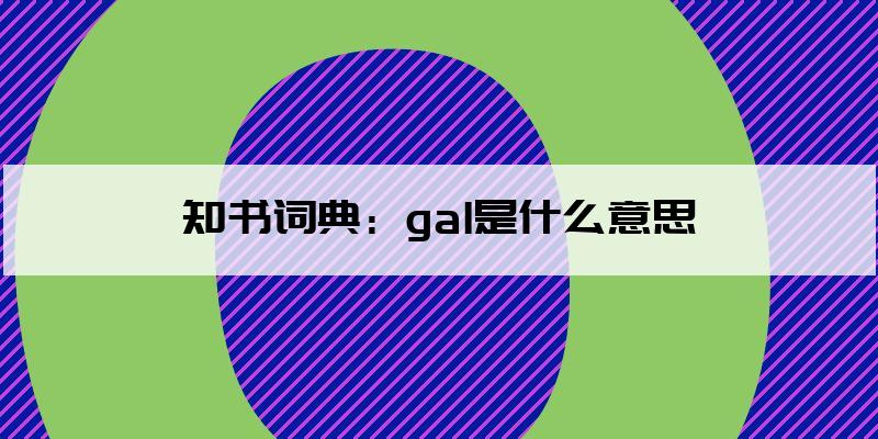 gil是什么意思