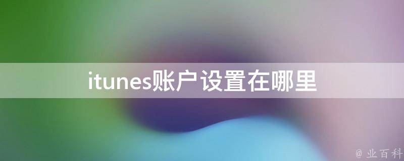 itunes注册