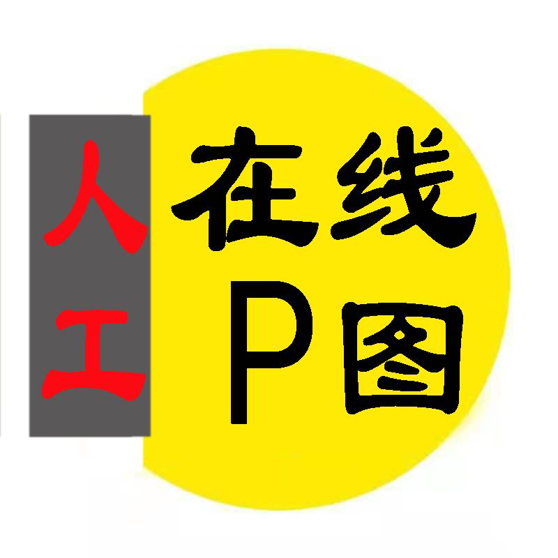 在线p图修改文字