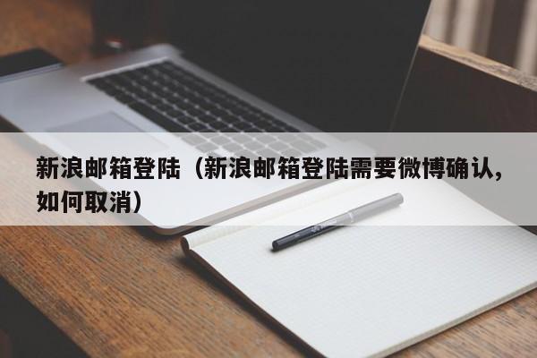 新浪信箱