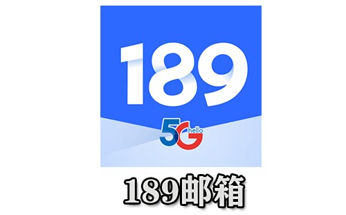 189邮箱