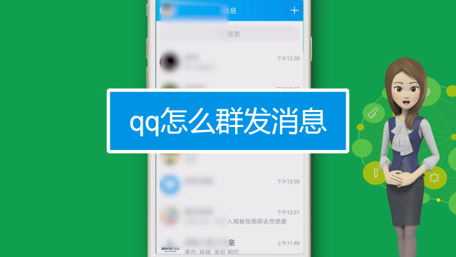 qq如何群发