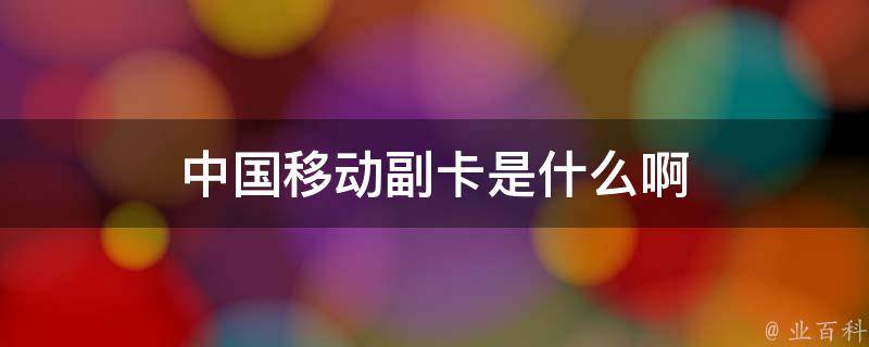 手机卡副卡