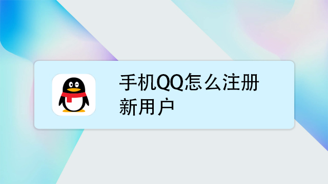 怎么注册qq号