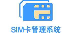 sim卡管理