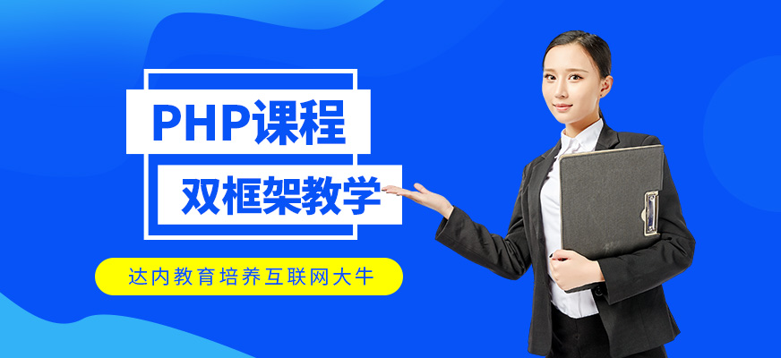 php培训