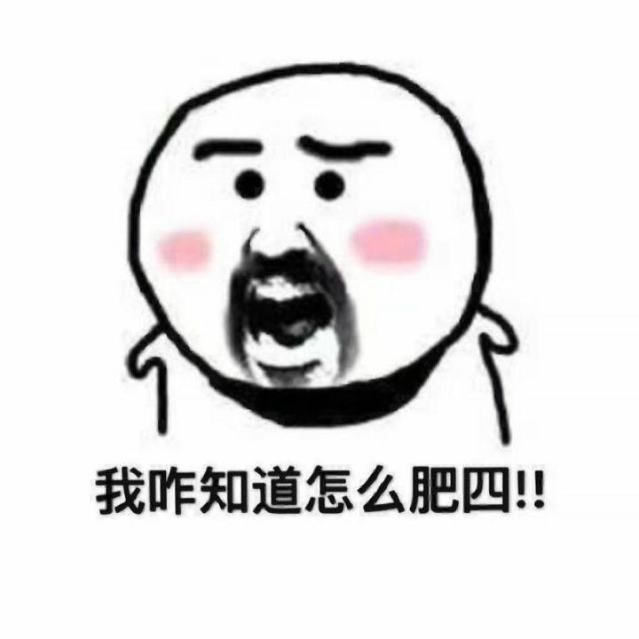 这是什么表情