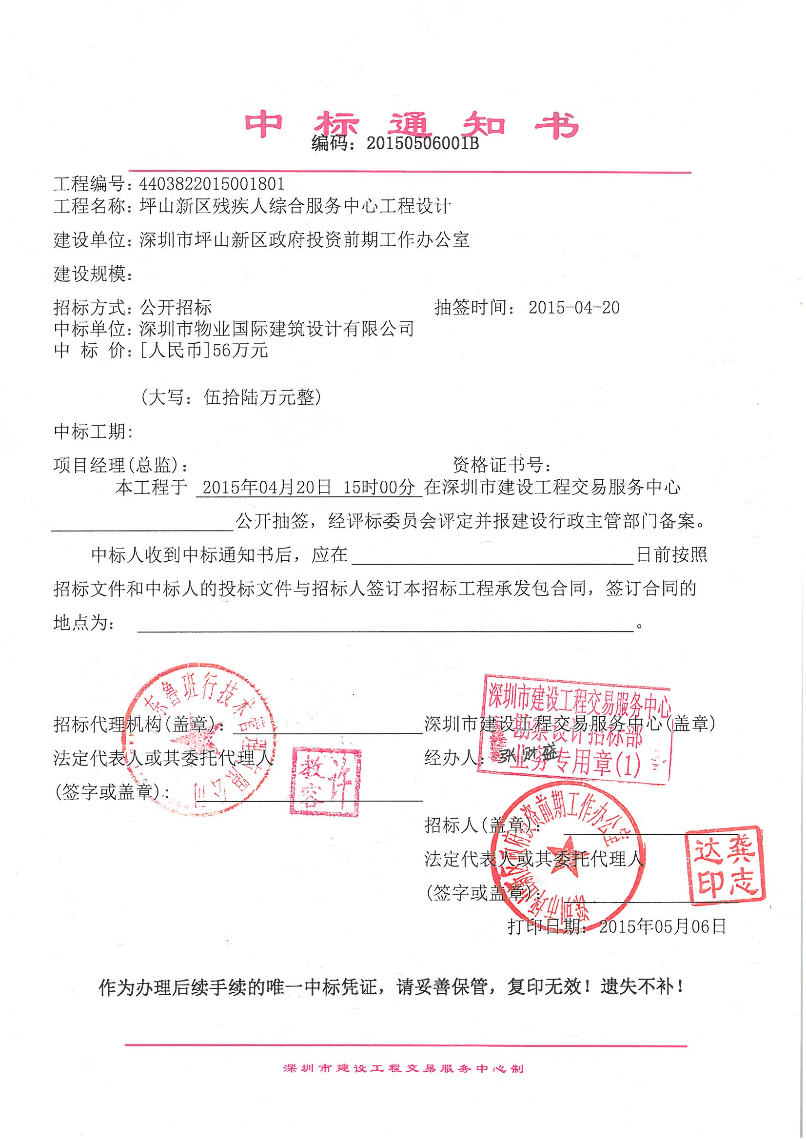 武汉市备案中标通知书