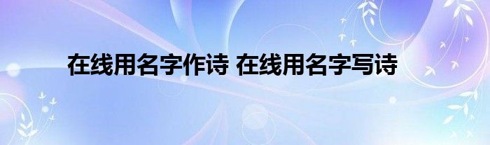 用名字作诗的软件