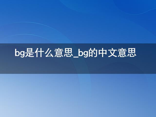 bg是啥意思