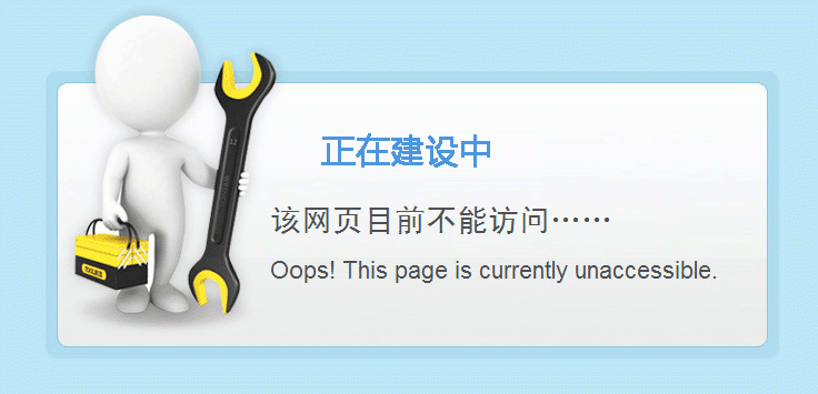 网站建设中