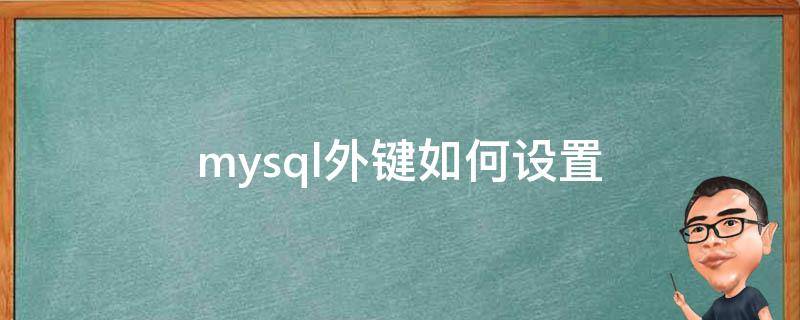 外键是什么
