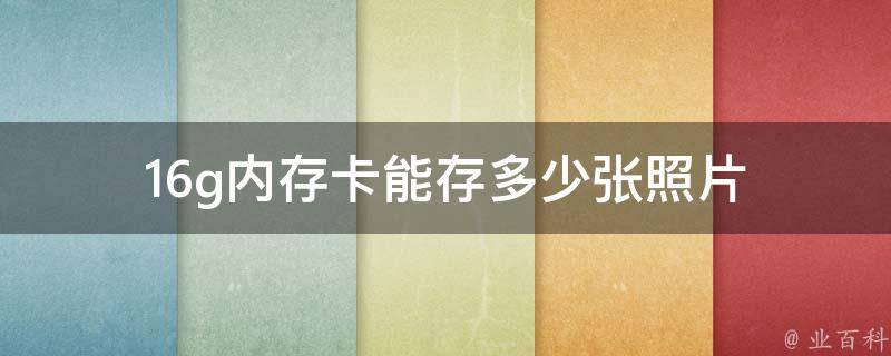 内存16g够用吗