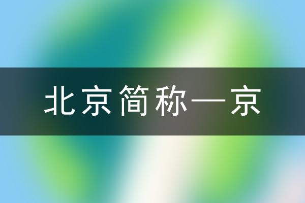 京东名字的由来