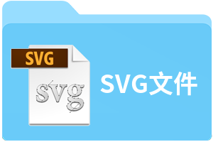 svg是什么格式