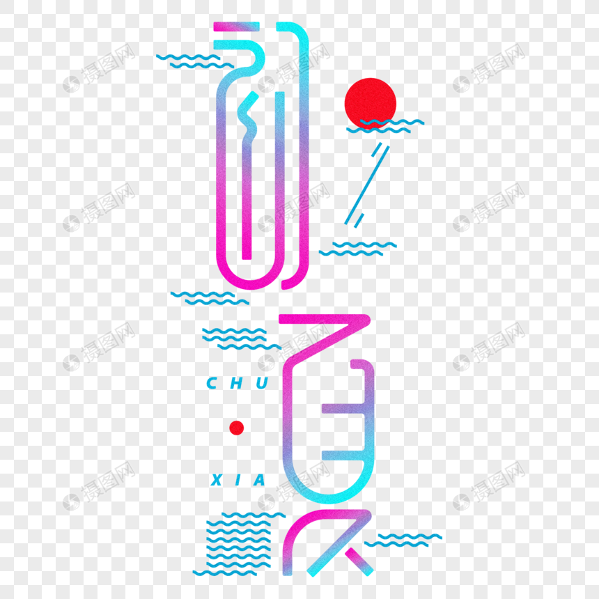 炫彩字体