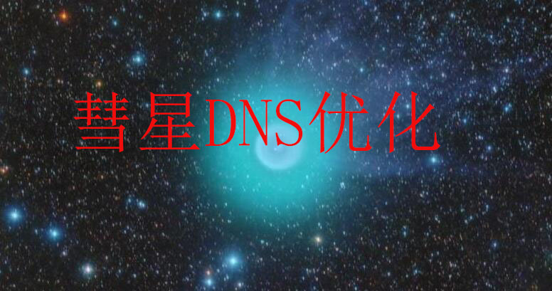 彗星dns优化器