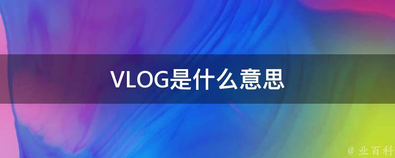 vlog是啥意思