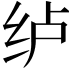 撸是什么意思