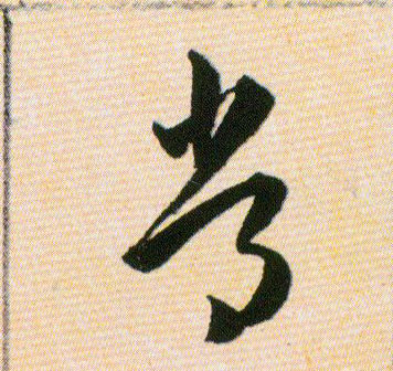 文常