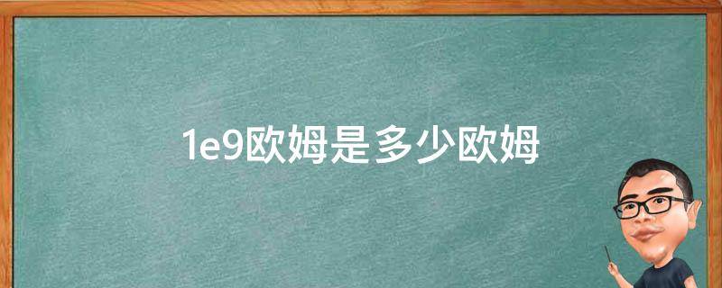 1e9是多少